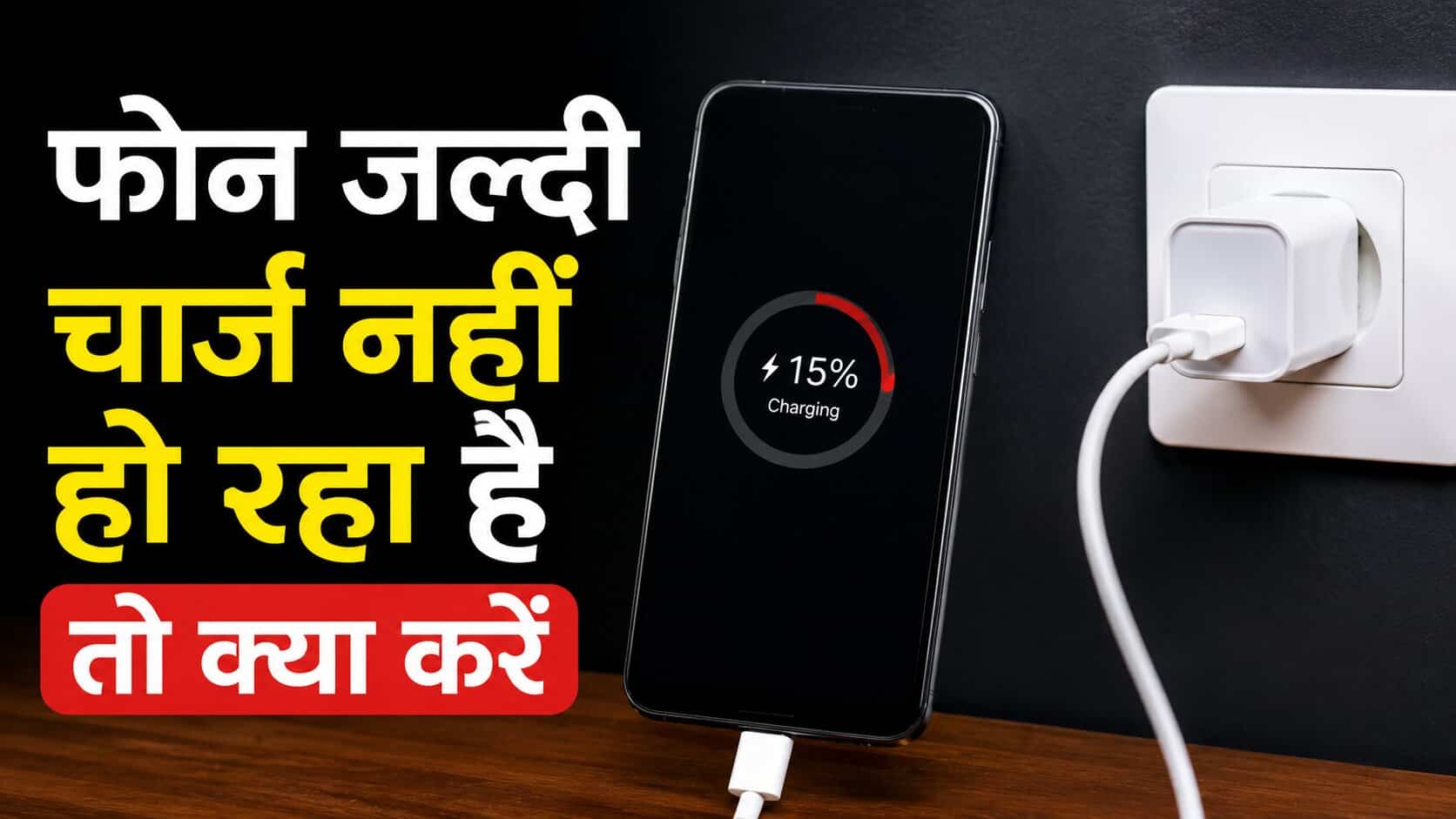 Phone Jaldi Charge Nahi Ho Raha Hai To Kya Kare