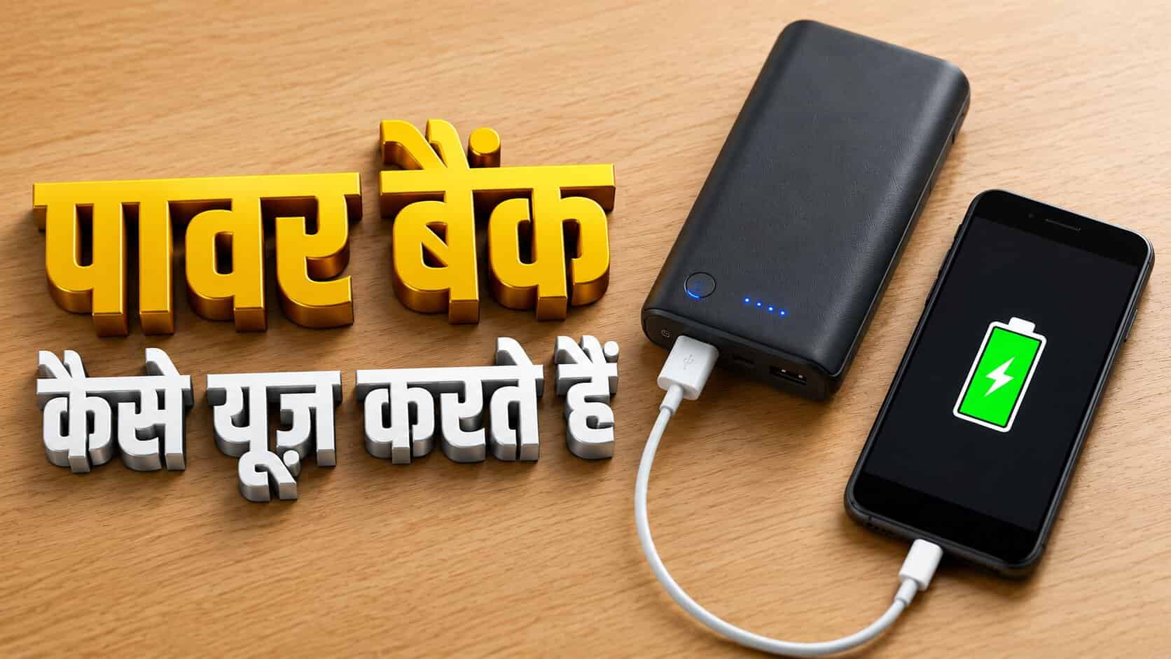 Power Bank Kaise Use Karte Hain Review